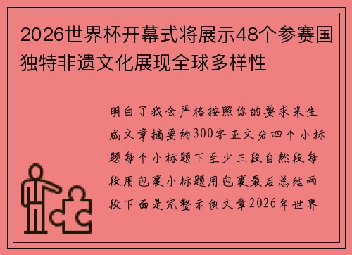 2026世界杯开幕式将展示48个参赛国独特非遗文化展现全球多样性