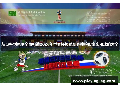 从设备到氛围全面打造2026年世界杯极致观赛体验指南实用攻略大全