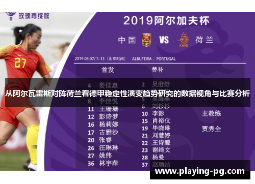 从阿尔瓦雷斯对阵荷兰看德甲稳定性演变趋势研究的数据视角与比赛分析