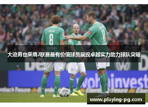 大迫勇也荣膺J联赛最有价值球员展现卓越实力助力球队突破