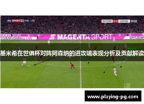 基米希在世俱杯对阵阿森纳的进攻端表现分析及贡献解读