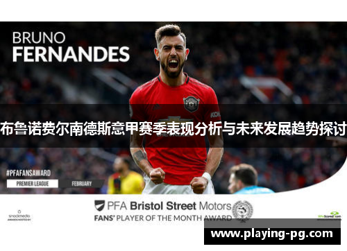 布鲁诺费尔南德斯意甲赛季表现分析与未来发展趋势探讨