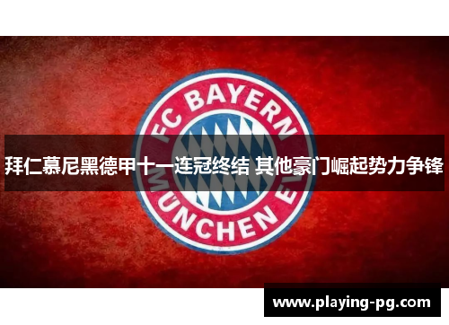 拜仁慕尼黑德甲十一连冠终结 其他豪门崛起势力争锋