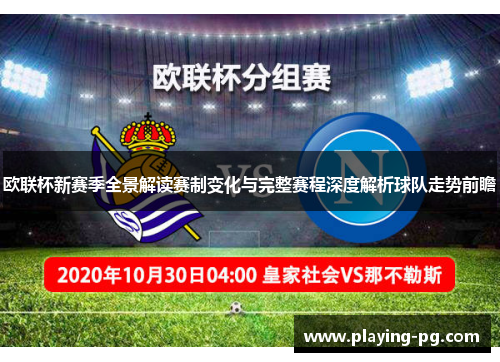 欧联杯新赛季全景解读赛制变化与完整赛程深度解析球队走势前瞻