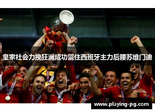皇家社会力挽狂澜成功留住西班牙主力后腰苏维门迪