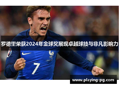 罗德里荣获2024年金球奖展现卓越球技与非凡影响力