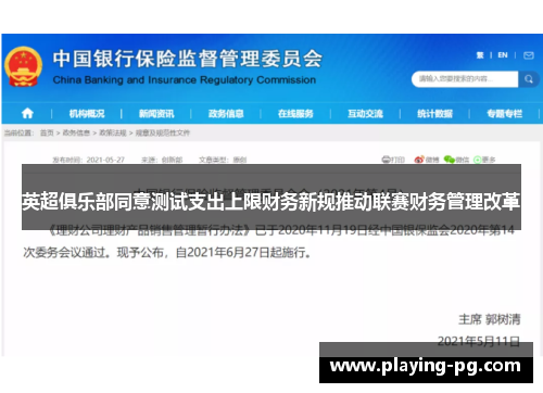 英超俱乐部同意测试支出上限财务新规推动联赛财务管理改革