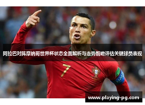 阿拉巴对阵摩纳哥世界杯状态全面解析与走势前瞻评估关键球员表现