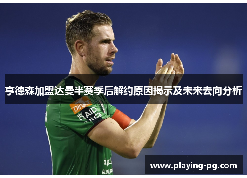 亨德森加盟达曼半赛季后解约原因揭示及未来去向分析