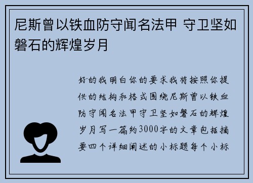 尼斯曾以铁血防守闻名法甲 守卫坚如磐石的辉煌岁月