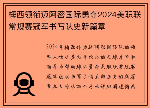 梅西领衔迈阿密国际勇夺2024美职联常规赛冠军书写队史新篇章