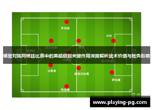 福登对阵阿根廷比赛中的英超级别关键作用深度解析战术价值与胜负影响