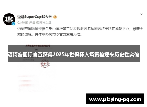 迈阿密国际官宣获得2025年世俱杯入场资格迎来历史性突破