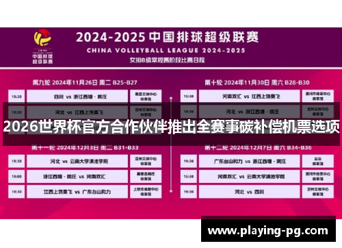 2026世界杯官方合作伙伴推出全赛事碳补偿机票选项
