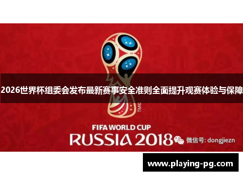 2026世界杯组委会发布最新赛事安全准则全面提升观赛体验与保障