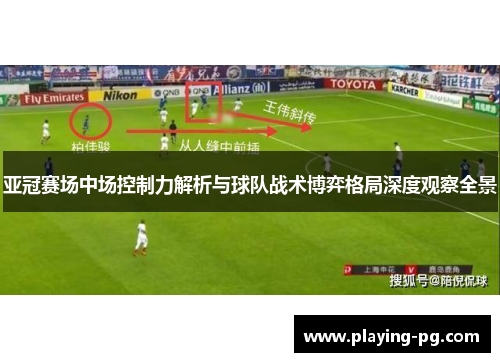 亚冠赛场中场控制力解析与球队战术博弈格局深度观察全景