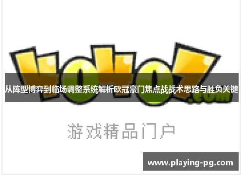 从阵型博弈到临场调整系统解析欧冠豪门焦点战战术思路与胜负关键