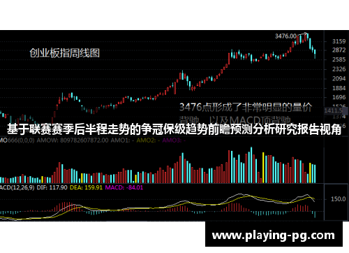 基于联赛赛季后半程走势的争冠保级趋势前瞻预测分析研究报告视角