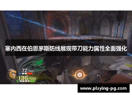 塞内西在伯恩茅斯防线展现带刀能力属性全面强化