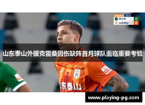 山东泰山外援克雷桑因伤缺阵首月球队面临重要考验