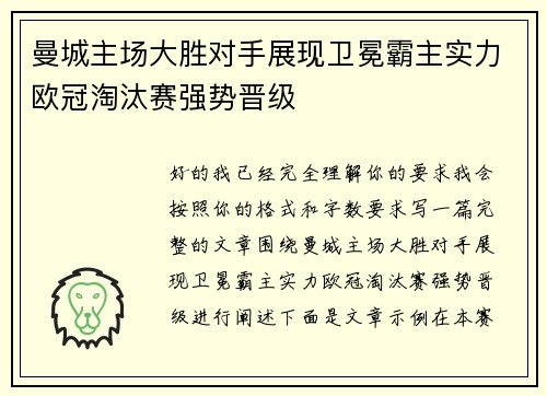 曼城主场大胜对手展现卫冕霸主实力欧冠淘汰赛强势晋级