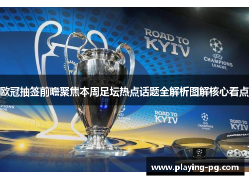 欧冠抽签前瞻聚焦本周足坛热点话题全解析图解核心看点