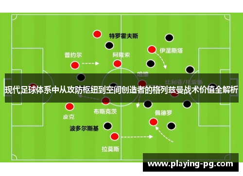 现代足球体系中从攻防枢纽到空间创造者的格列兹曼战术价值全解析