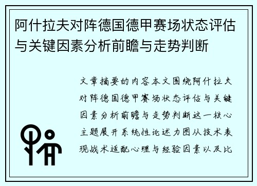 阿什拉夫对阵德国德甲赛场状态评估与关键因素分析前瞻与走势判断