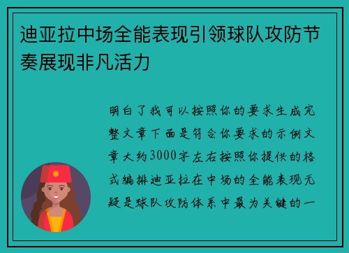 迪亚拉中场全能表现引领球队攻防节奏展现非凡活力