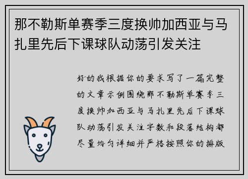 那不勒斯单赛季三度换帅加西亚与马扎里先后下课球队动荡引发关注
