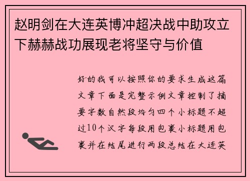 赵明剑在大连英博冲超决战中助攻立下赫赫战功展现老将坚守与价值