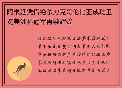 阿根廷凭借绝杀力克哥伦比亚成功卫冕美洲杯冠军再续辉煌