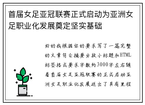首届女足亚冠联赛正式启动为亚洲女足职业化发展奠定坚实基础