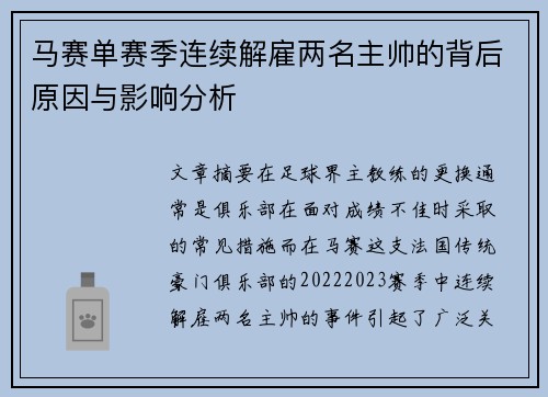 马赛单赛季连续解雇两名主帅的背后原因与影响分析