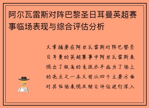 阿尔瓦雷斯对阵巴黎圣日耳曼英超赛事临场表现与综合评估分析
