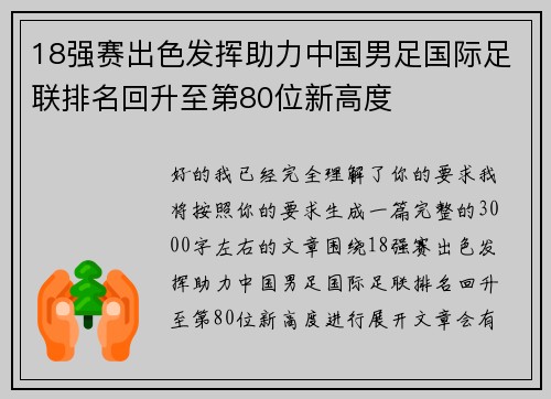 18强赛出色发挥助力中国男足国际足联排名回升至第80位新高度