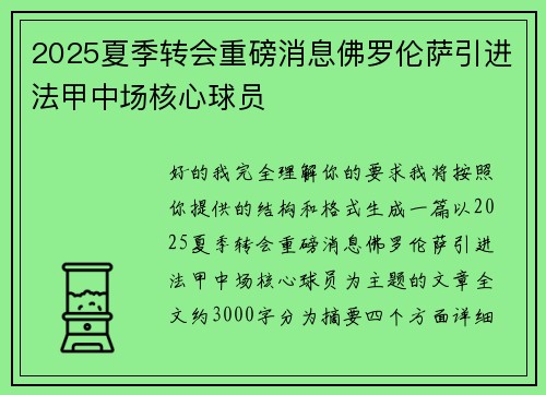 2025夏季转会重磅消息佛罗伦萨引进法甲中场核心球员