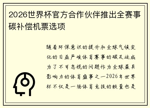 2026世界杯官方合作伙伴推出全赛事碳补偿机票选项