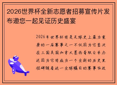 2026世界杯全新志愿者招募宣传片发布邀您一起见证历史盛宴