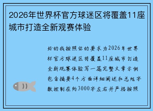 2026年世界杯官方球迷区将覆盖11座城市打造全新观赛体验