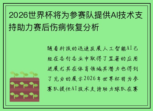 2026世界杯将为参赛队提供AI技术支持助力赛后伤病恢复分析