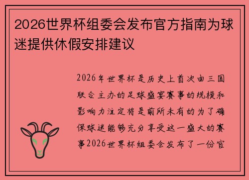 2026世界杯组委会发布官方指南为球迷提供休假安排建议