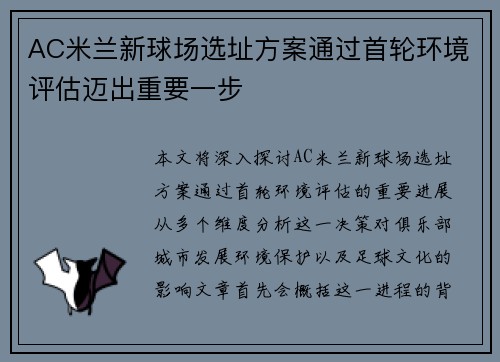 AC米兰新球场选址方案通过首轮环境评估迈出重要一步