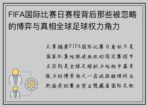 FIFA国际比赛日赛程背后那些被忽略的博弈与真相全球足球权力角力