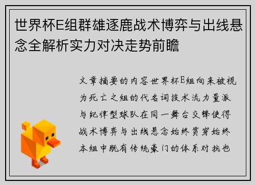 世界杯E组群雄逐鹿战术博弈与出线悬念全解析实力对决走势前瞻