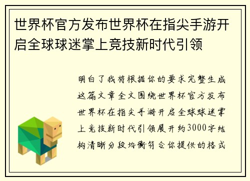 世界杯官方发布世界杯在指尖手游开启全球球迷掌上竞技新时代引领
