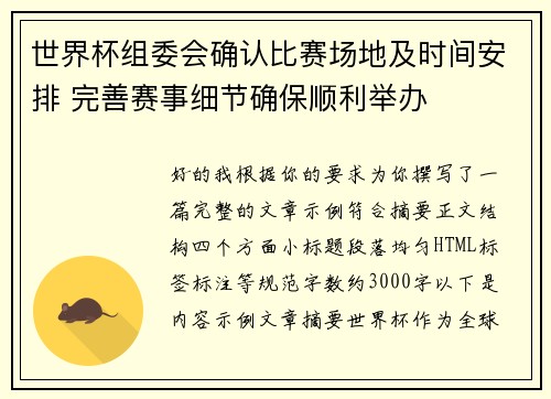 世界杯组委会确认比赛场地及时间安排 完善赛事细节确保顺利举办