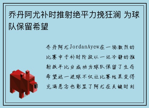乔丹阿尤补时推射绝平力挽狂澜 为球队保留希望