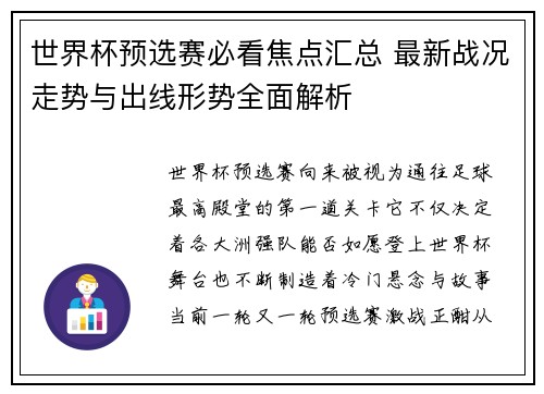 世界杯预选赛必看焦点汇总 最新战况走势与出线形势全面解析