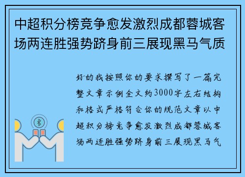 中超积分榜竞争愈发激烈成都蓉城客场两连胜强势跻身前三展现黑马气质